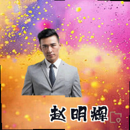 赵明辉
