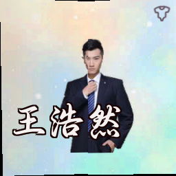 王浩然