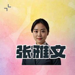 张雅文
