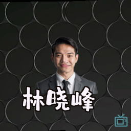林晓峰
